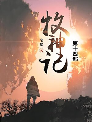 cover image of 牧神记